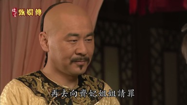 再去向齊妃姐姐請罪