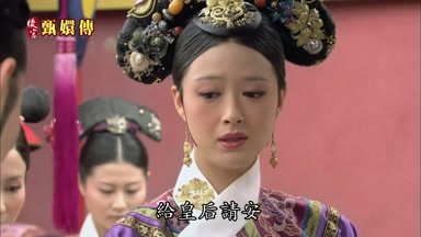 的給皇后請安