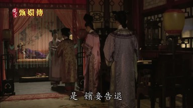 是 嬪妾告退