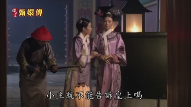 小主就不能告訴皇上嗎
