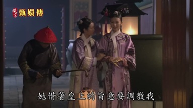 她藉著皇上的旨意要調教我