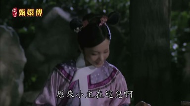 原來小主在這兒啊