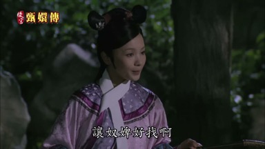 讓奴婢好找啊