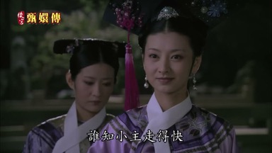 本想賜給小主 誰知小主走得快