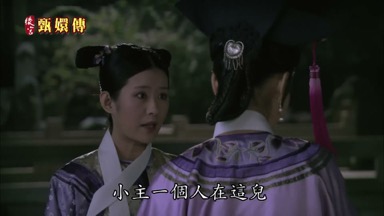 小主一個人在這兒