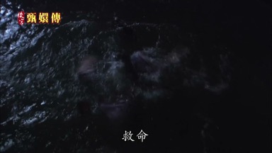 救 救命啊
