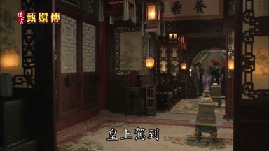 皇上駕到