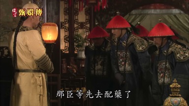 那臣等先去配藥了