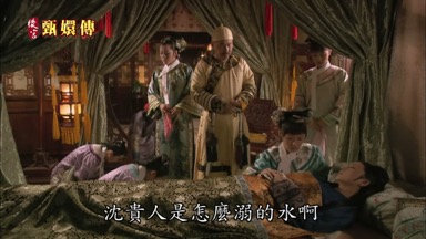 沈貴人是怎麼溺的水啊