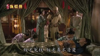 奴才冤枉奴才真不清楚