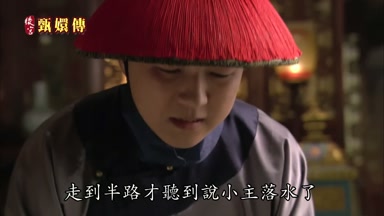 走到半路才聽到說小主落水了