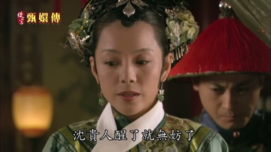 太醫說了 沈貴人醒了就無妨了