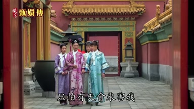 只怕有天會來害我
