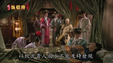 以致沈貴人溺水不能及時發現