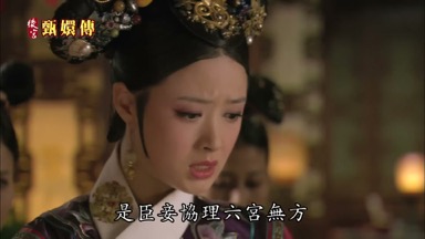 是臣妾協理六宮無方