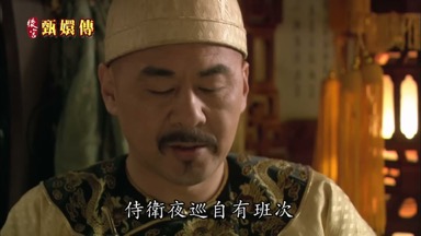 侍衛夜巡自有班次