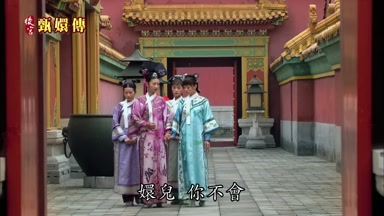 嬛兒 你不會