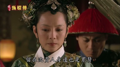 留在沈貴人身邊也是累贅