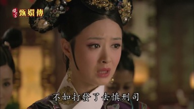 臣妾以為 不如打發了去慎刑司