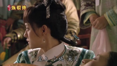 皇上小施采月