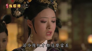 若今後奴才都這麼當差