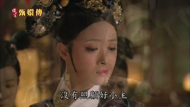 奴婢有罪沒有照顧好小主