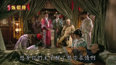 想等你們主子醒了替你求情啊