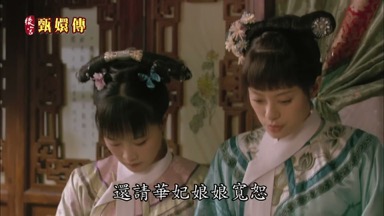 還請華妃娘娘寬恕