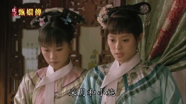采月和小施