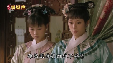 雖然服侍眉姐姐不妥當