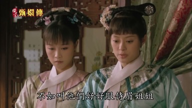 不如叫他們好好服侍眉姐姐