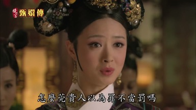 怎麼莞貴人以為罪不當罰嗎