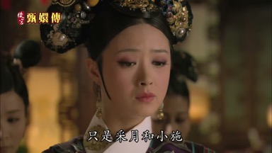 只是采月和小施