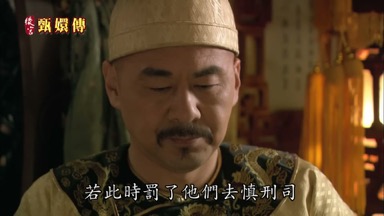 若此時罰了他們去慎刑司