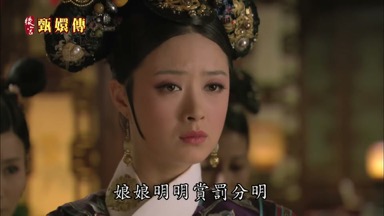 娘娘明明賞罰分明