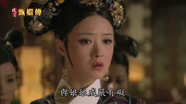 與娘娘威嚴有礙
