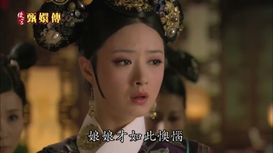 娘娘才如此 懊惱
