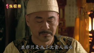 並非只是為了沈貴人溺水