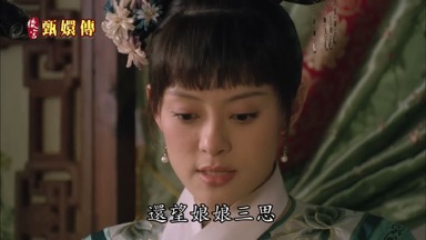 還望娘娘三思