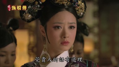 莞貴人的話有道理