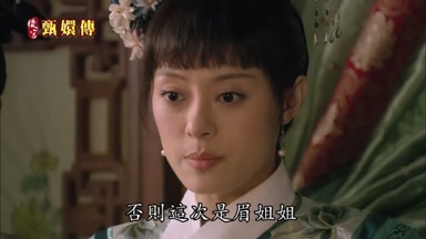 否則這次是眉姐姐