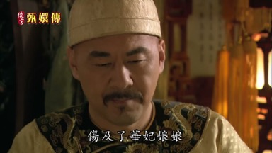 傷及了華妃娘娘那如何是好