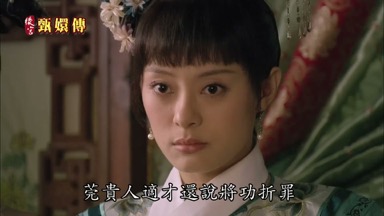 莞貴人適才