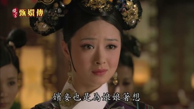 嬪妾也是為娘娘著想