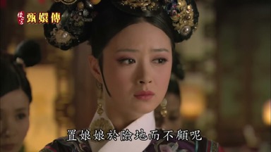 置娘娘於險地而不顧呢
