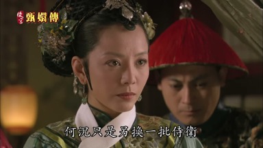 何況只是另換一批侍衛