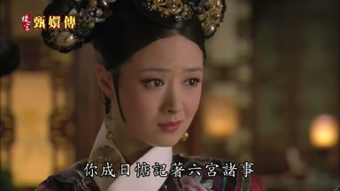 你成日惦記著六宮諸事