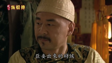 臣妾出來的時候