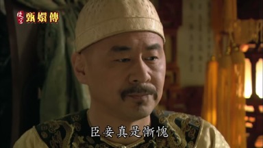 皇上這樣說 臣妾真是慚愧