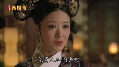 莞貴人也同去吧